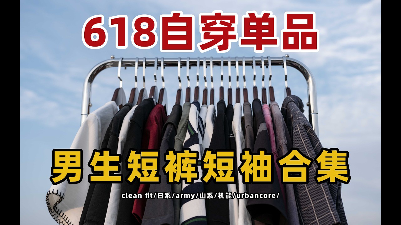 618短褲與T恤精選合輯丨16款單品一次看個夠丨簡約日系戶外機能風丨學生必看高性價比推薦