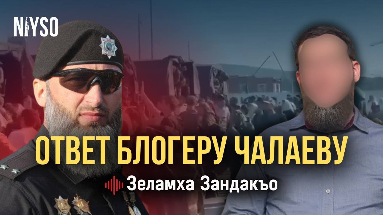 Ответ блогеру Замиду Чалаеву | Зеламха Зандакъо