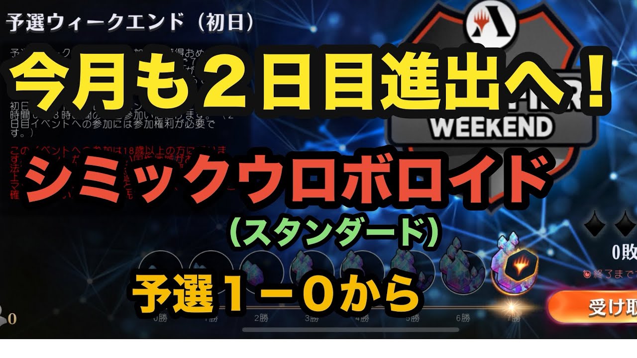 ２月期予選ウィークエンド初日（スタンダード）シミックウロボロイド【MTGアリーナ】