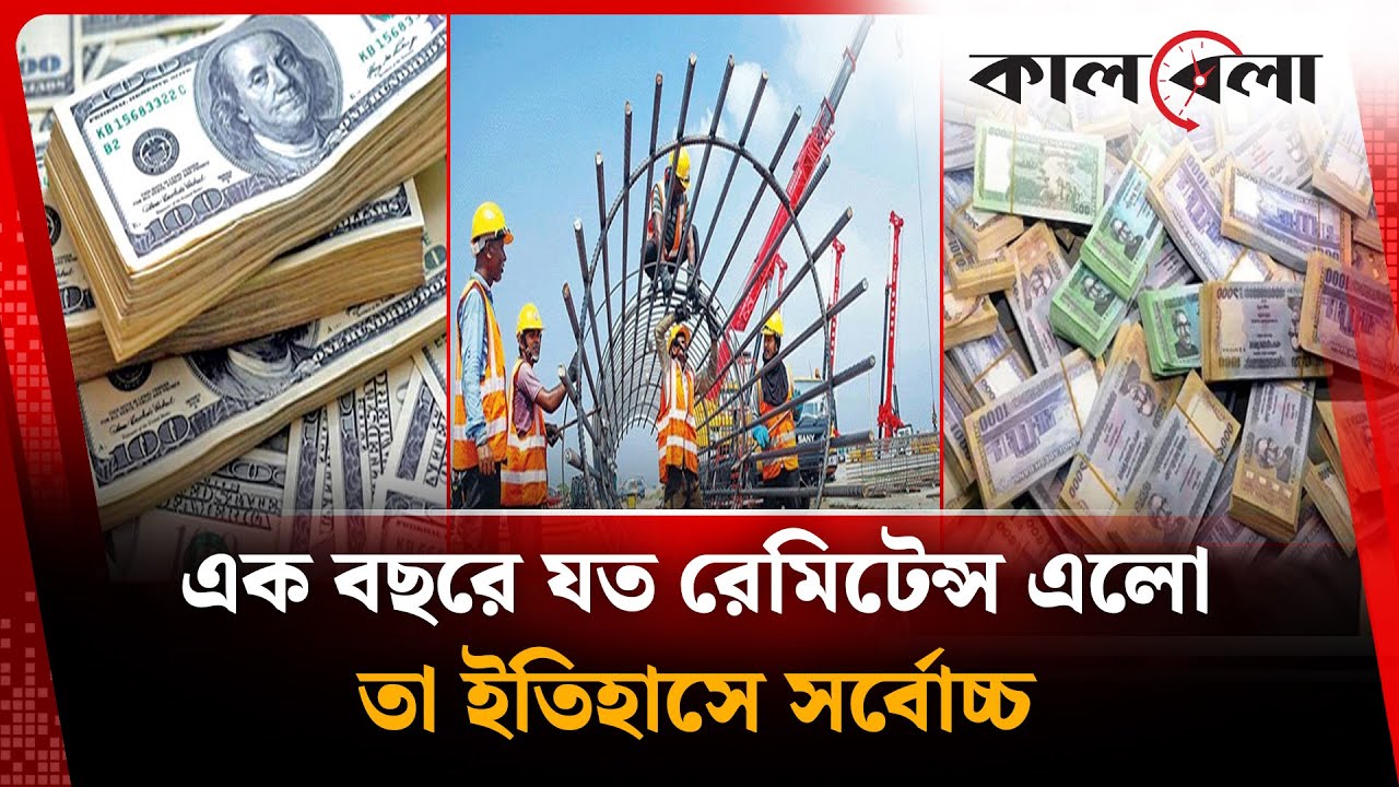 দেশের ইতিহাসে সর্বোচ্চ প্রবাসী আয় | Remittance | Bangladesh Bank | Kalbela