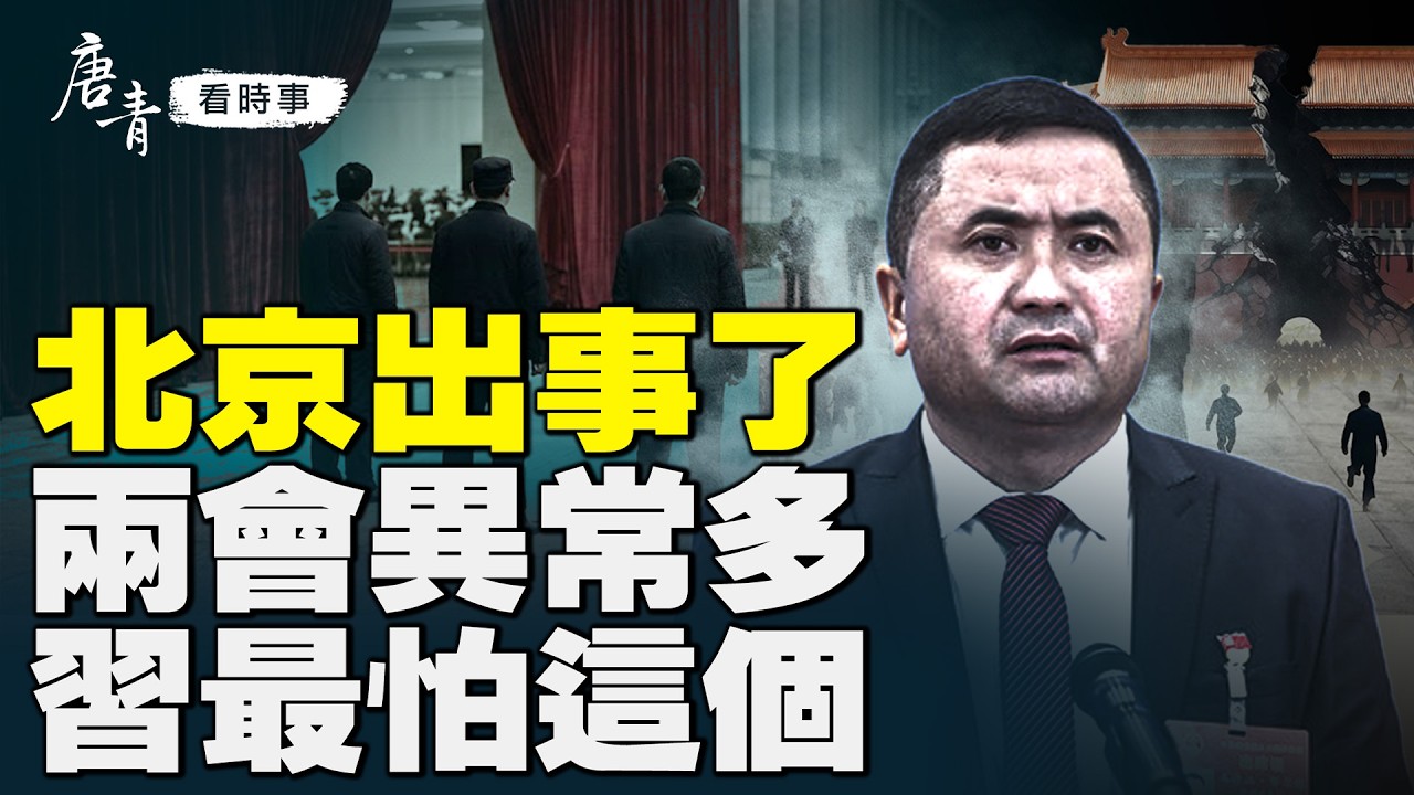 北京出事了？兩會異常連爆！113人缺席創紀錄、主席台少人；王滬寧鞠躬傳紙條，習最怕的事曝光｜唐青看時事