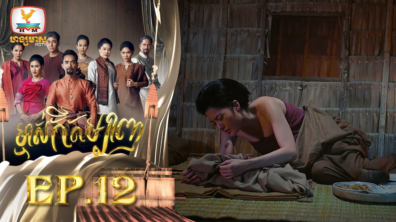 ម្ចាស់កីតម្បាញ | EP.12
