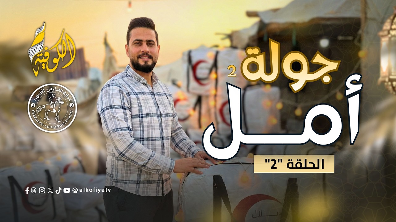 مسابقات رمضان تشتعل.. ضحكات ومفاجآت |  جولة أمل ..  الحلقة (2)