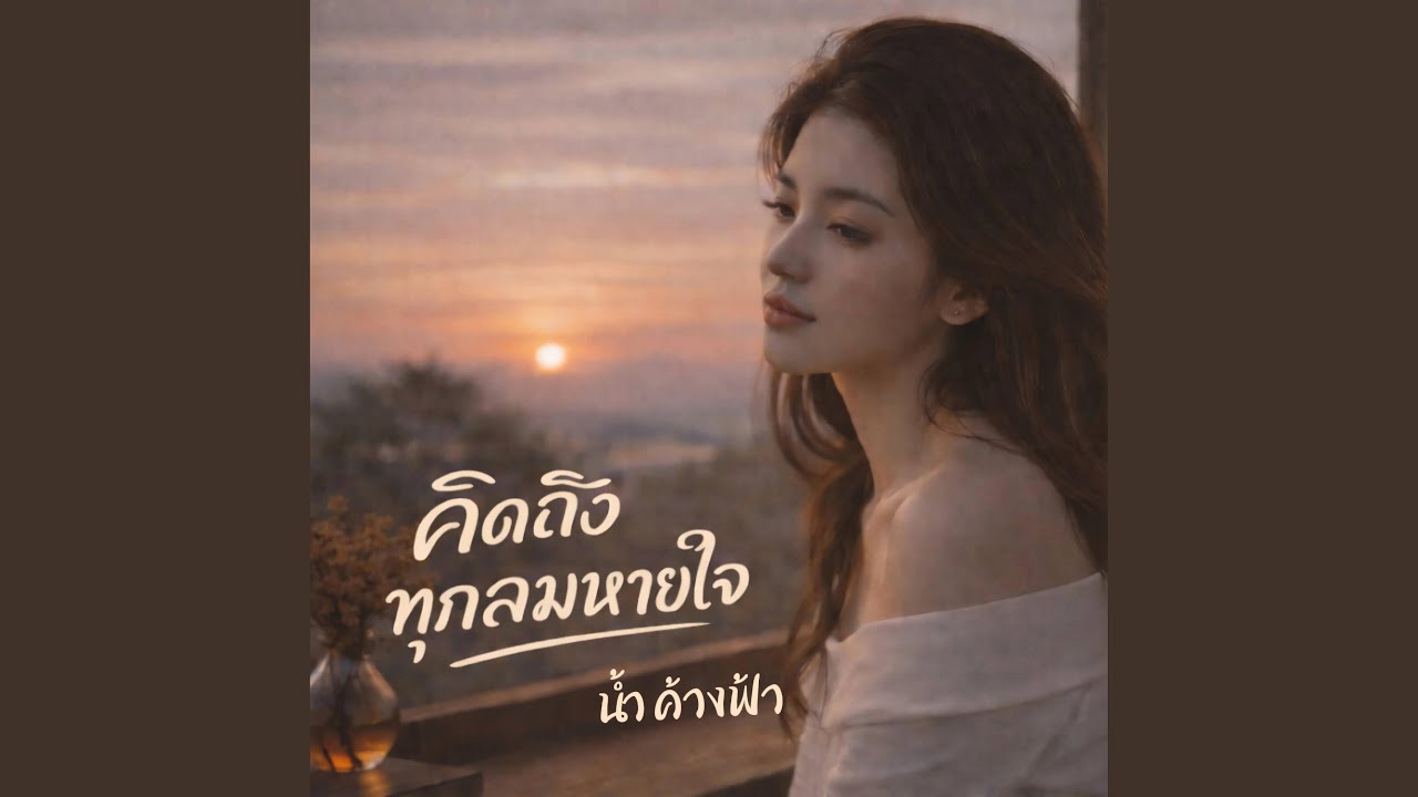 คิดถึงทุกลมหายใจ