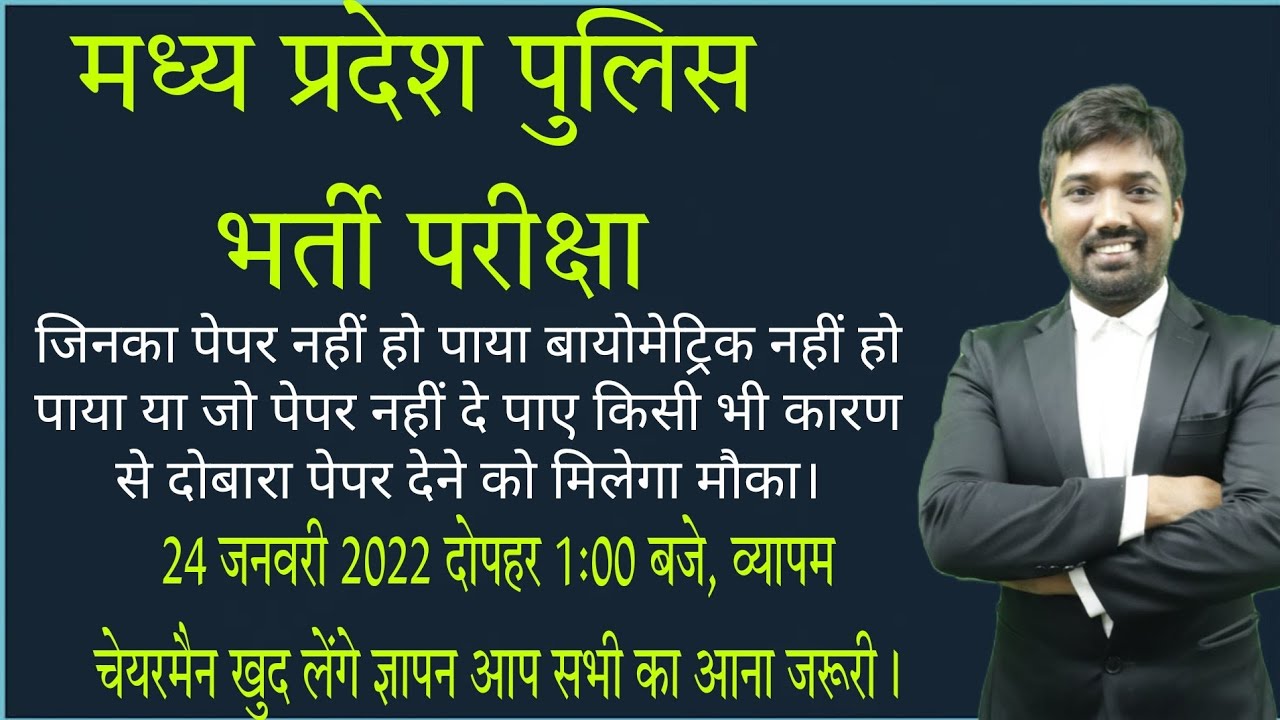 MP Police Re Exam|| MP PEB Vyapam Chairman Meet
