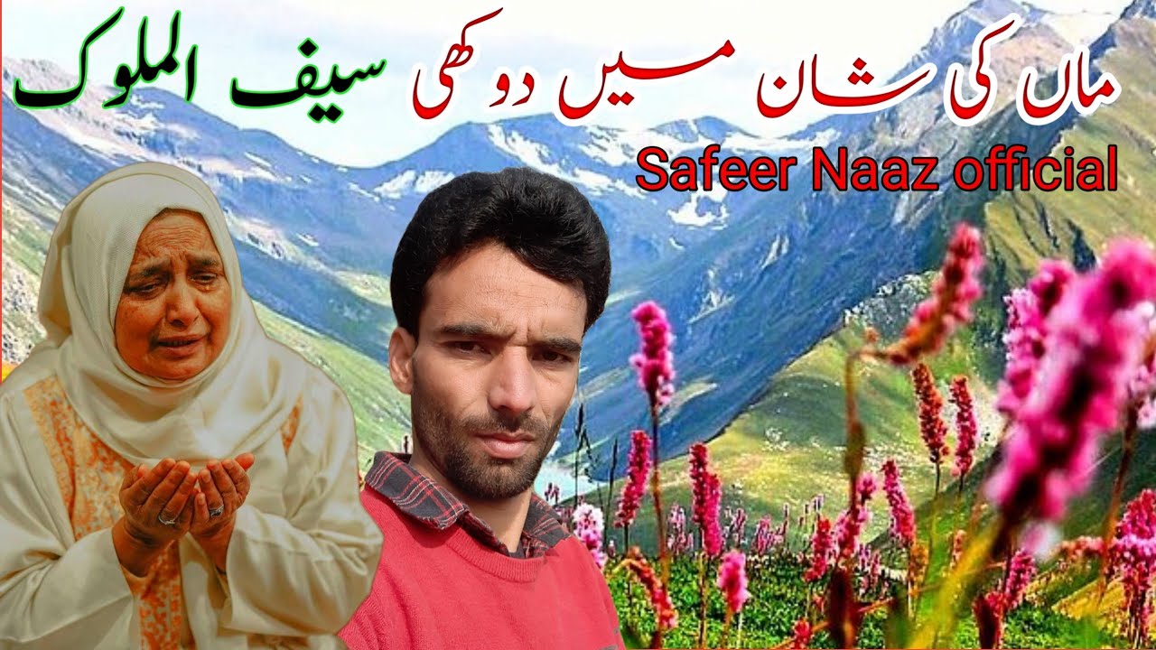 Safeer Naaz official/New Dukhe  Saiful Malooq Maa Ke Shanماں کی شان میں سیف الملوک 17 December 2022
