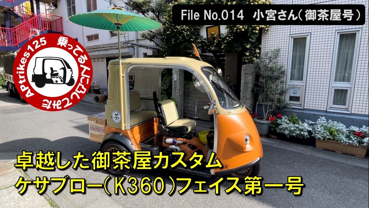 APtrikes125  乗ってる人に凸してみた　File#014（小宮さん／御茶屋号）卓越した御茶屋カスタム／ケサブロー（K360）フェイス第一号