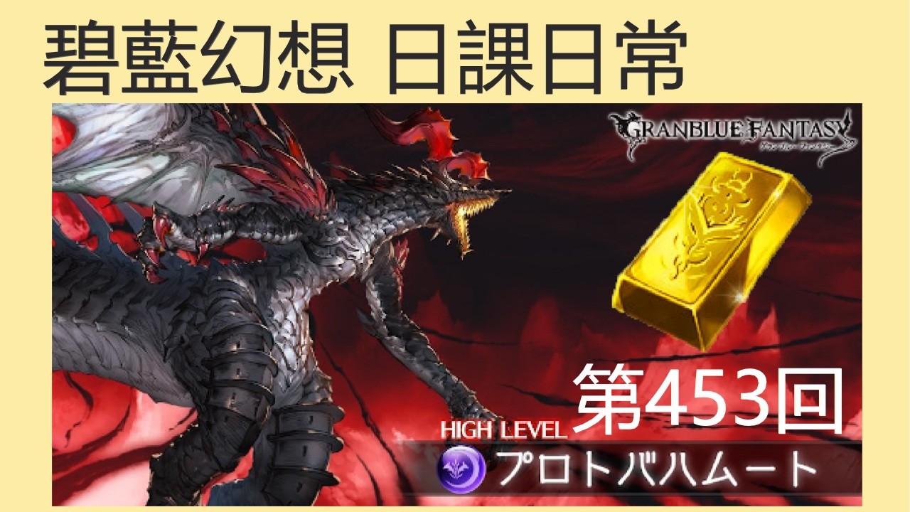 【日課日常453】早安獵金日之二，青葙尋寶言爾爾【碧藍幻想】【GBF】