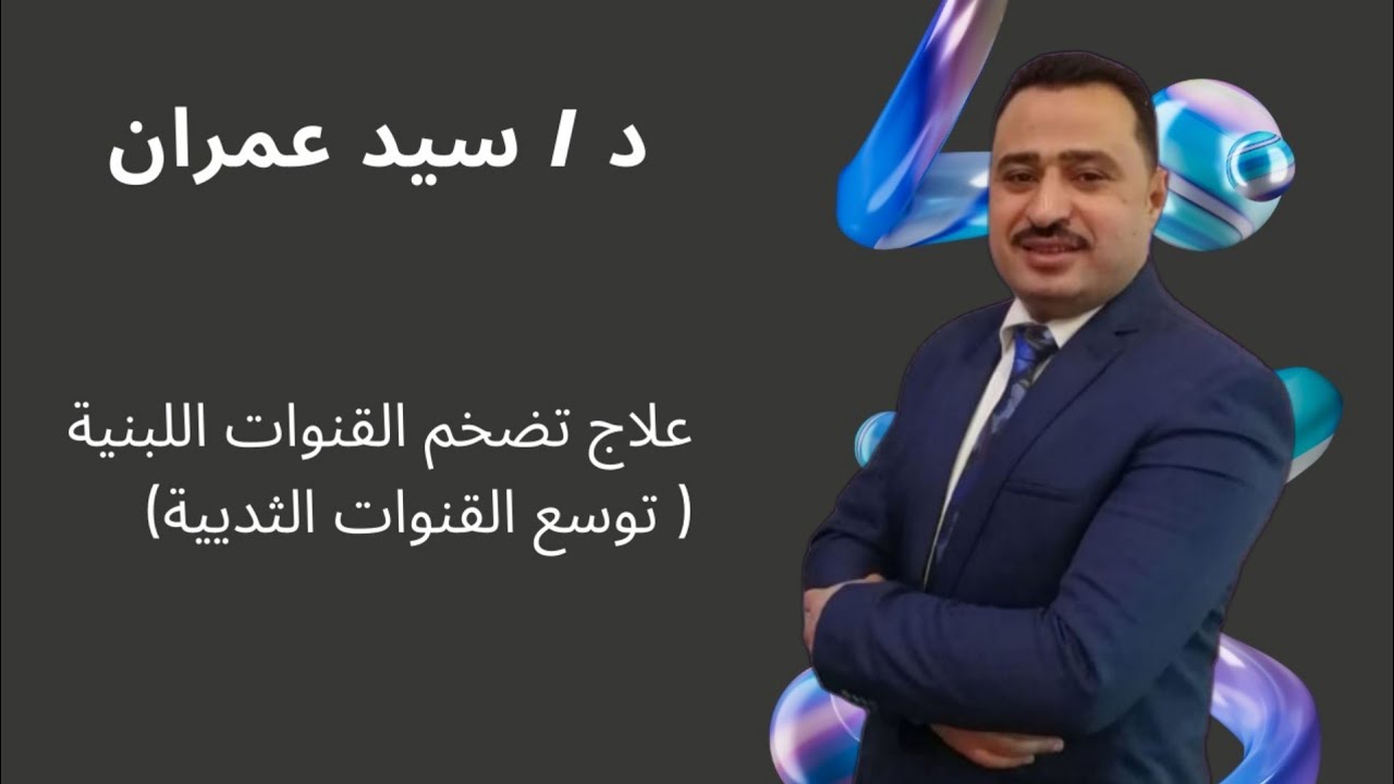 علاج تضخم القنوات اللبنية ( توسع القنوات الثديية )