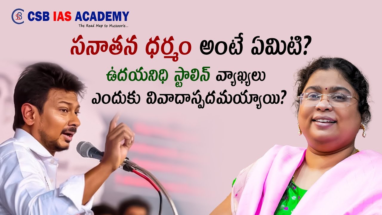 సనాతన ధర్మం అంటే ఏమిటి? ఉదయనిధి స్టాలిన్ వ్యాఖ్యలు ఎందుకు వివాదాస్పదమయ్యాయి? #news #sanatandharma