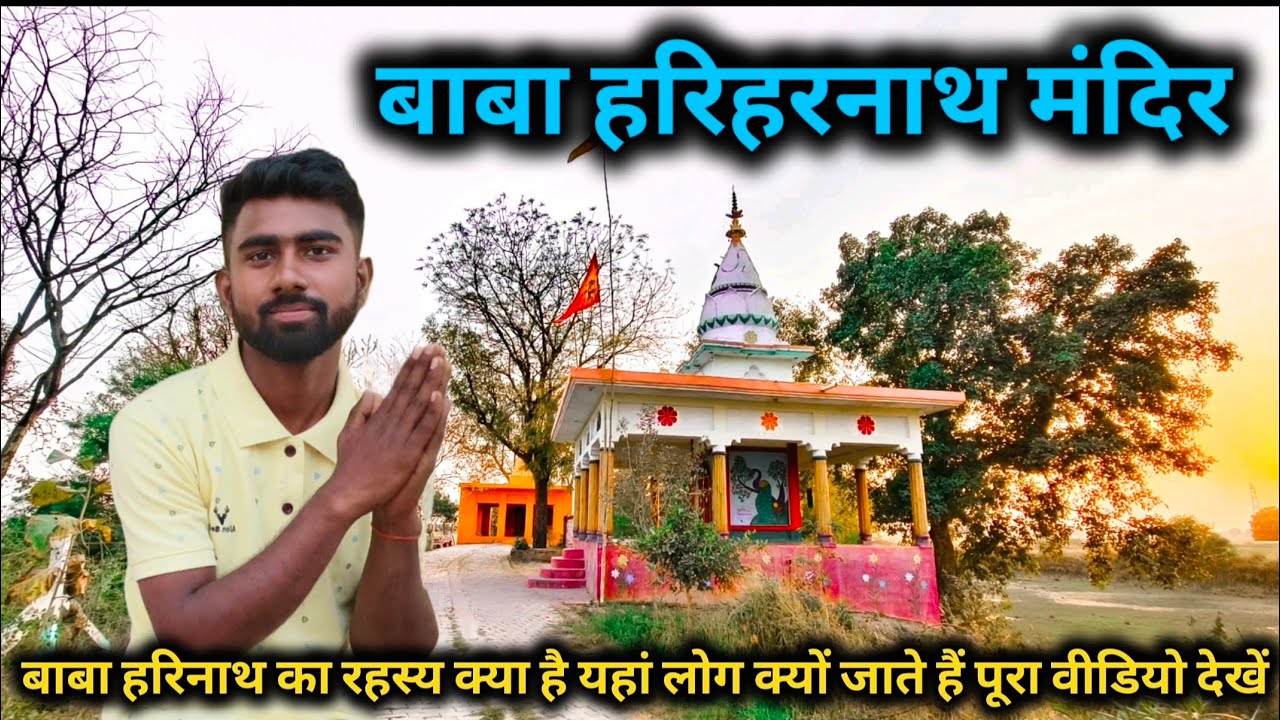 बाबा हरिहरनाथ मंदिर || baba hariharnath  Mandir||  रहस्य क्या है #akshayjanbivlog #vlog #praygraj