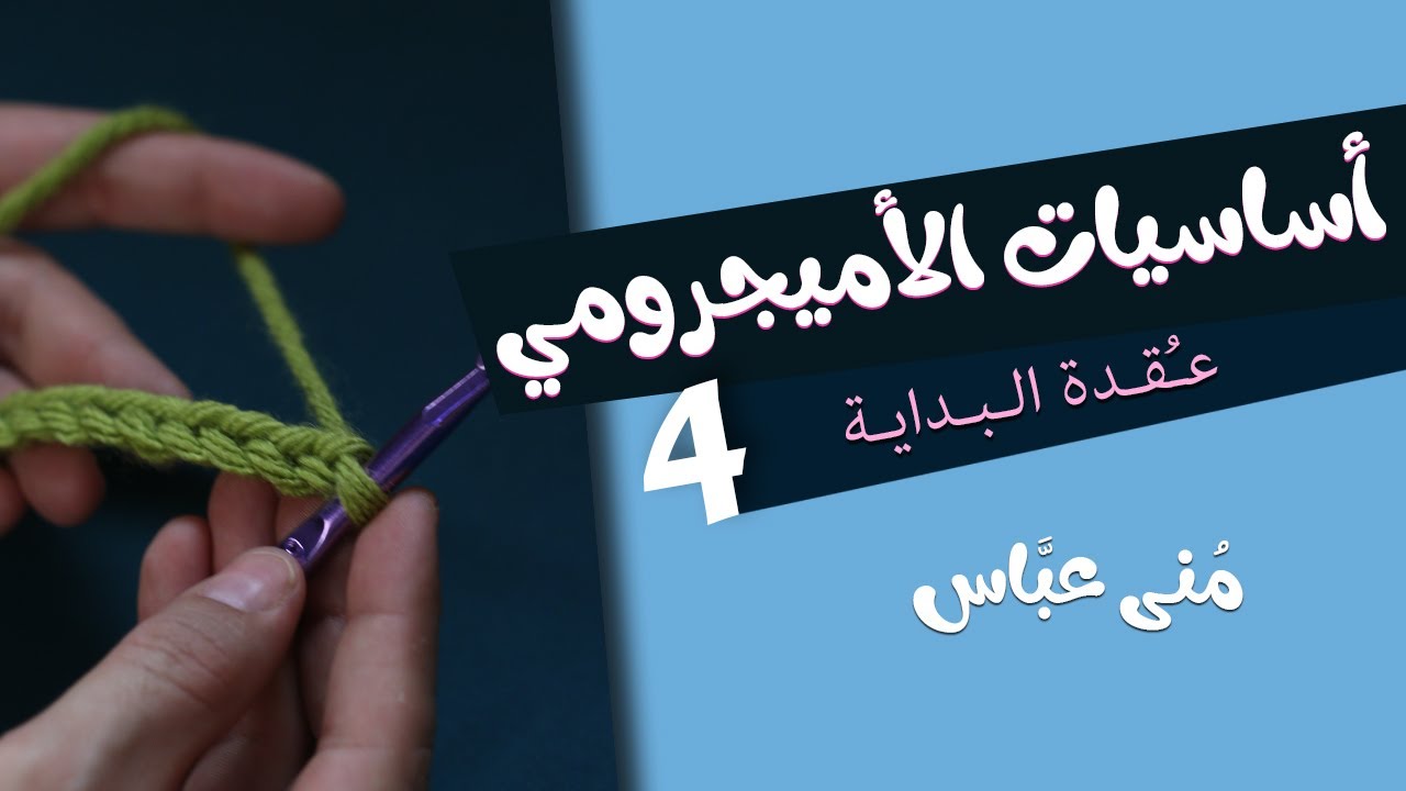أساسيات الأميجرومي | 4 | عقدة البداية .. Slip Knot .