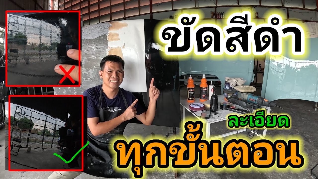 EP2. ขัดสีดำยังไงให้สวย เก็บรายละเอียดทุกขั้นตอน ดูจบสามารถทำตามได้