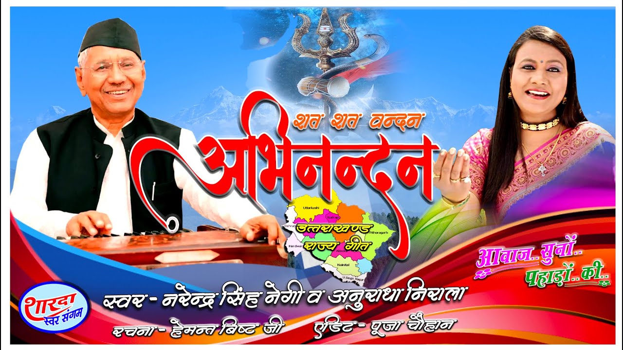 शत शत वन्दन अभिनंदन || स्वर- नरेंद्र सिंह नेगी व अनुराधा निराला || Uttarakhand Rajya Geet