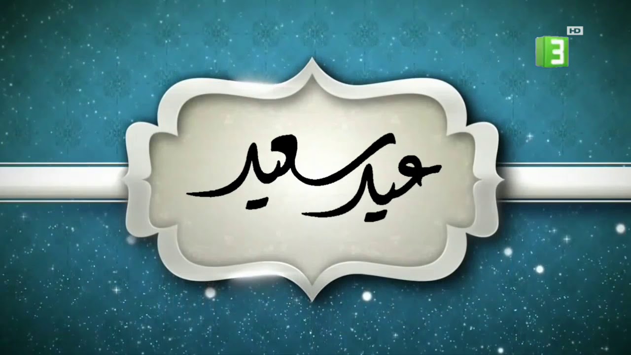 فاصـل mbc3 (عيد سعيد) 2019 (النسخة المفضلة افضل من نسخة anime network)