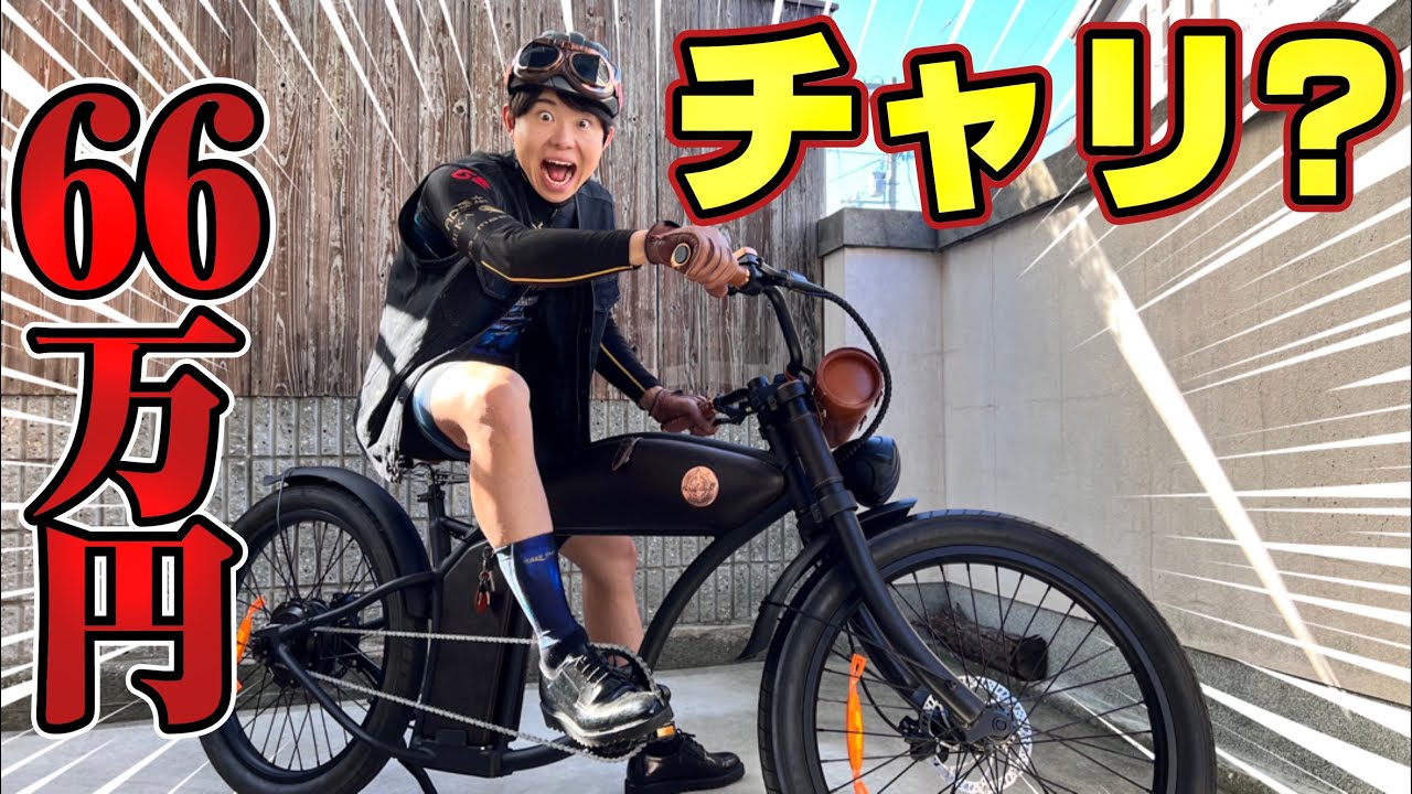 【60万円超】見た目が完全にバイクの自転車を買ってみたwww