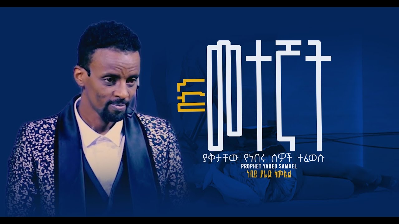 ፈውሳቸውን ተቀበሉ - Amazing Healing and Testimony ll Prophet Yared Samuel