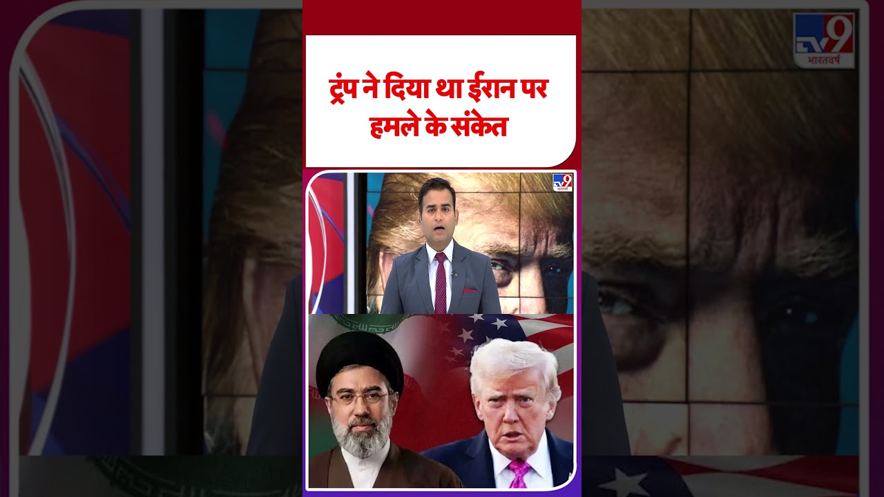 America Attack On Iran: ट्रंप ने दिया था ईरान पर हमले के संकेत | Trump | Netanyahu | US War |#shorts