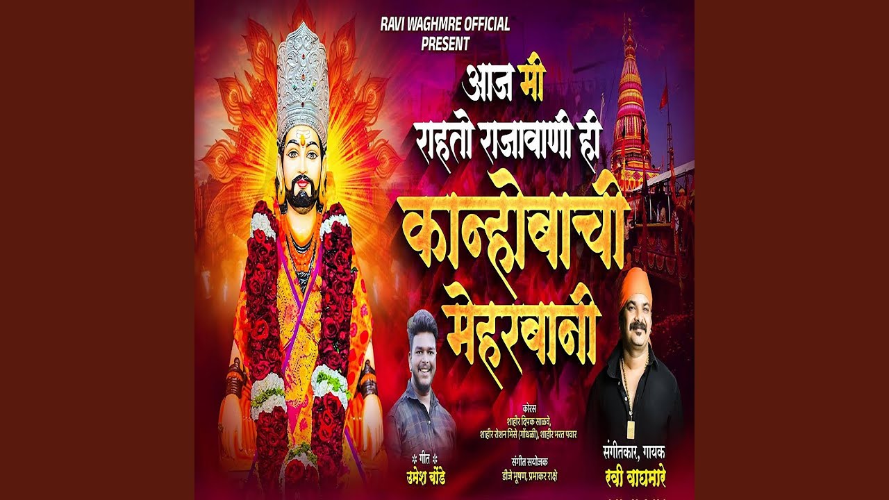 Aaj Mi Rahto Rajavani Hi Kanhobachi Meharbani
