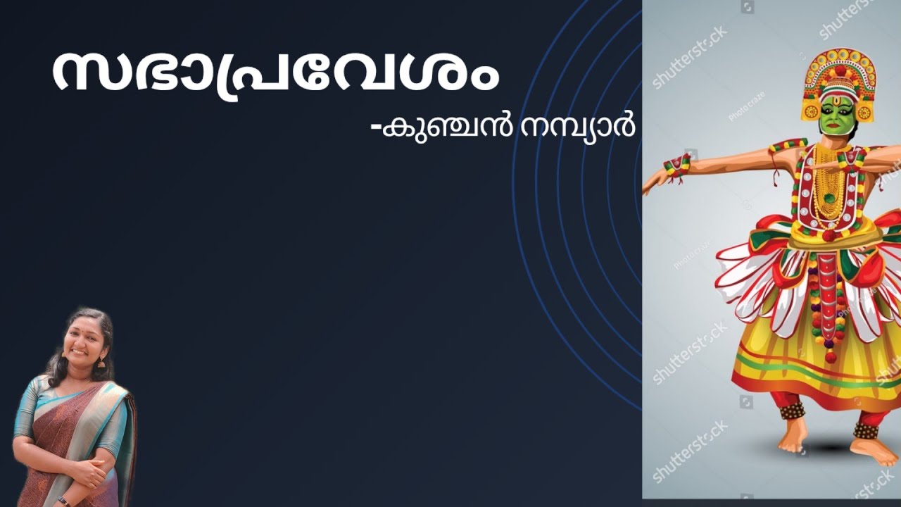 സഭാപ്രവേശം തുള്ളൽ - കുഞ്ചൻ നമ്പ്യാർ#kannur university#4th srm#common course