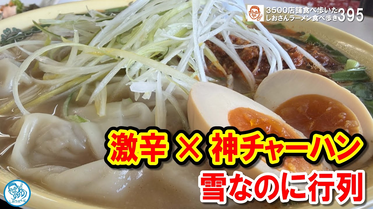 【辛党必見】雪の中で並んだ先に待つ“激辛台湾ラーメン”×神チャーハンの破壊力 #ラーメン395 #飲食店応援 1842