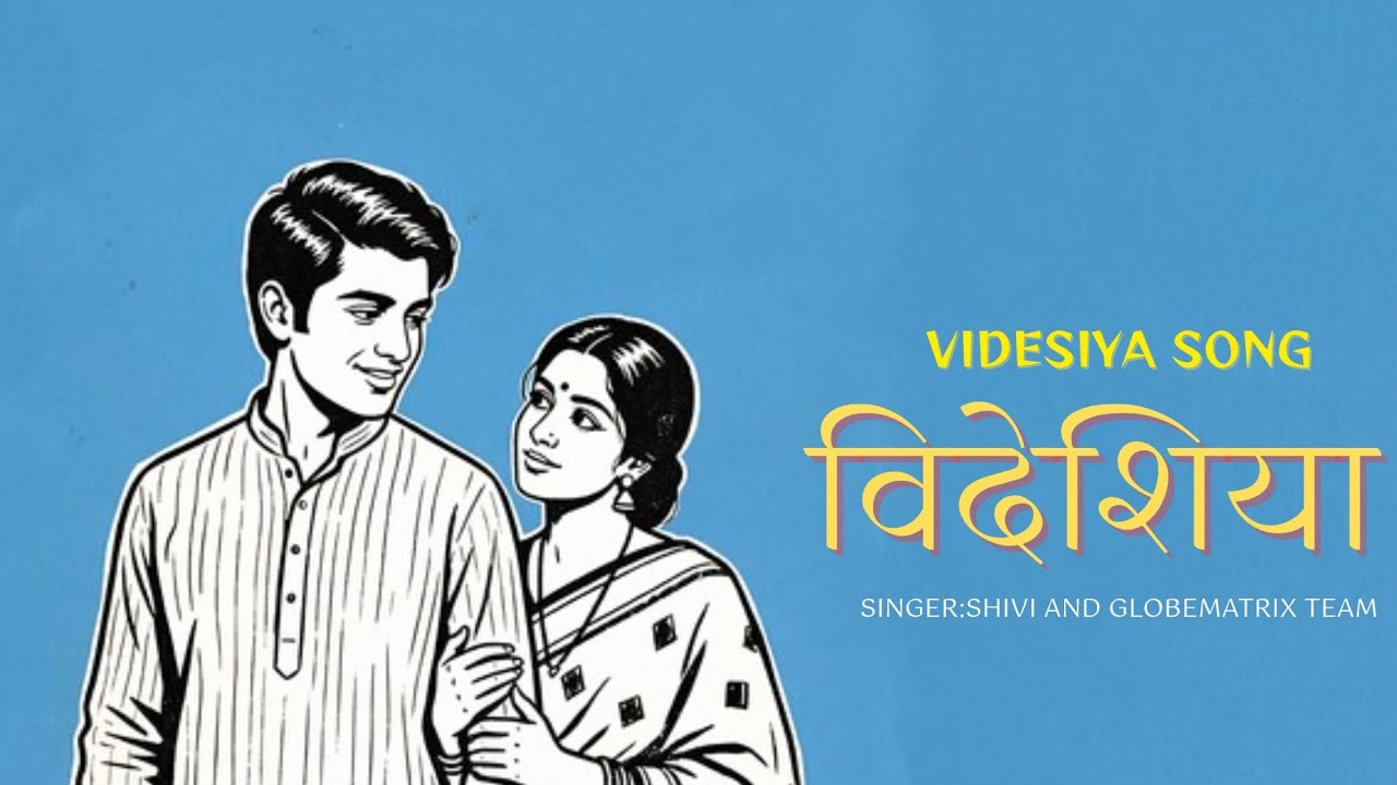 ओ रे बिदेसिया (बिदेसिया लोक संगीत) | O Re Bidesiya | Shivi | Bhojpuri Heritage