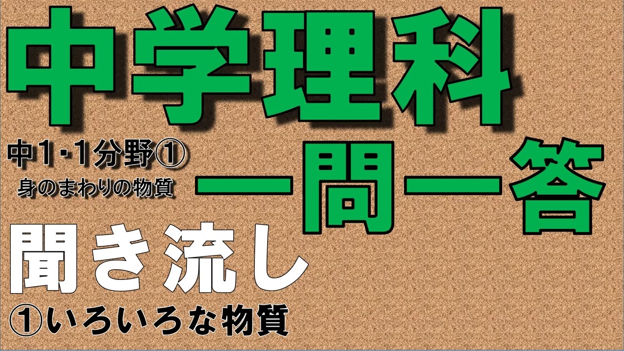 【中学理科聞き流し】【一問一答】(中学１年理科１分野①) 【いろいろな物質】　定期テスト対策用