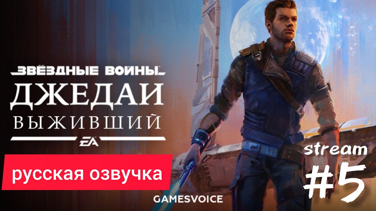 🔥STAR WARS Jedi: Survivor — РУССКАЯ ОЗВУЧКА GameVoice 🔥 Прохождение | Стрим 5🔥