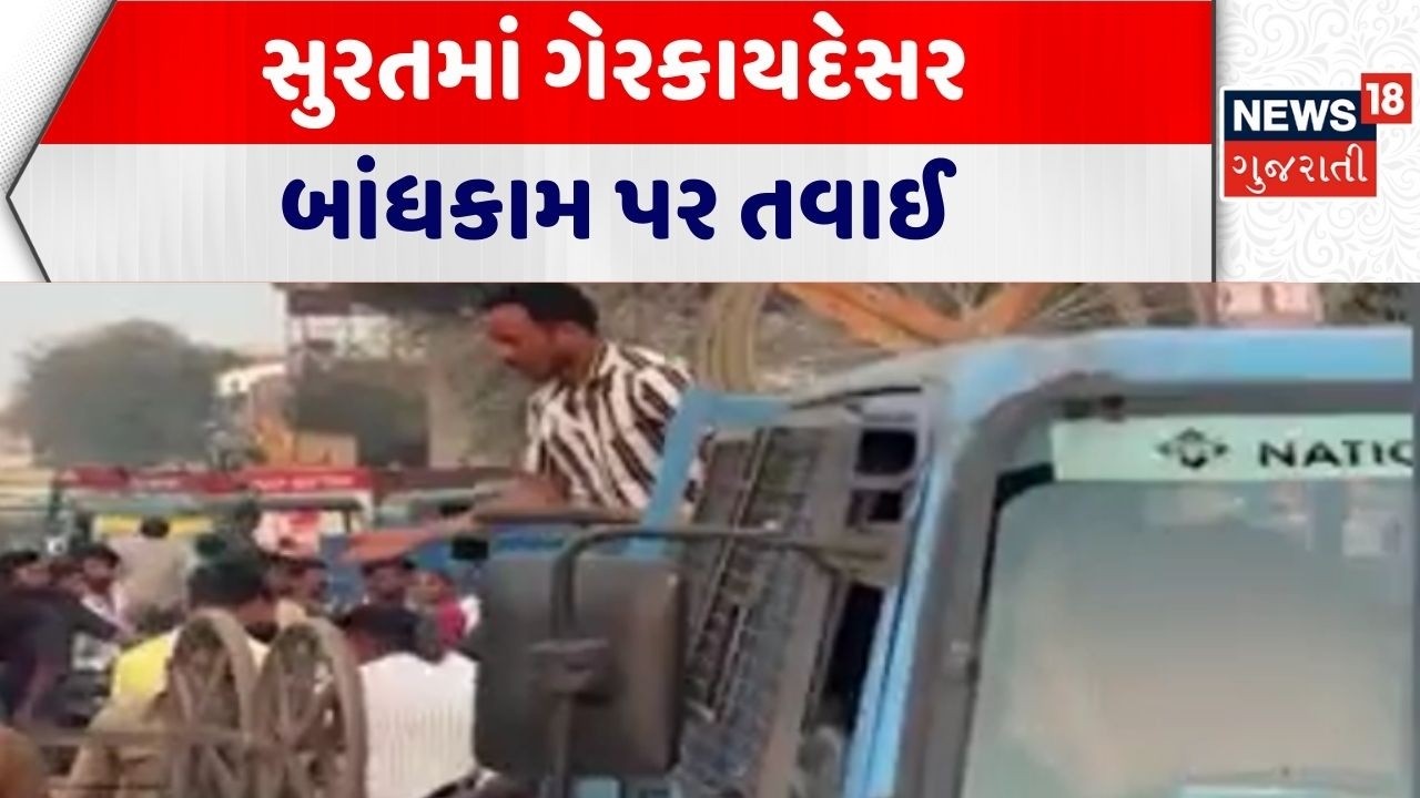 Surat Demolition News | સુરતમાં ગેરકાયદેસર બાંધકામ પર તવાઈ | Gujarati News | News 18 Gujarati