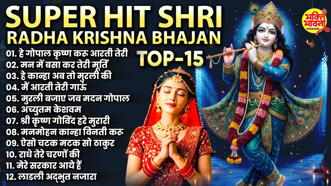 Superhit Radha Krishna Bhajan | Krishna Aarti | Krishna Bhajan | Morning Bhajan | Radha Krishna Song