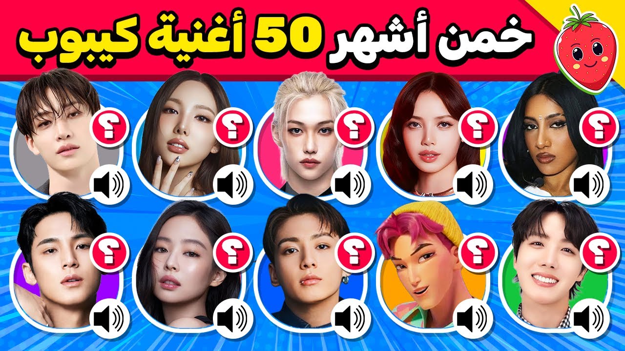 خمن أشهر 50 أغنية كيبوب 🎵🇰🇷 تحدي تخمين أسماء أغاني الكيبوب 🤯🎧🔥