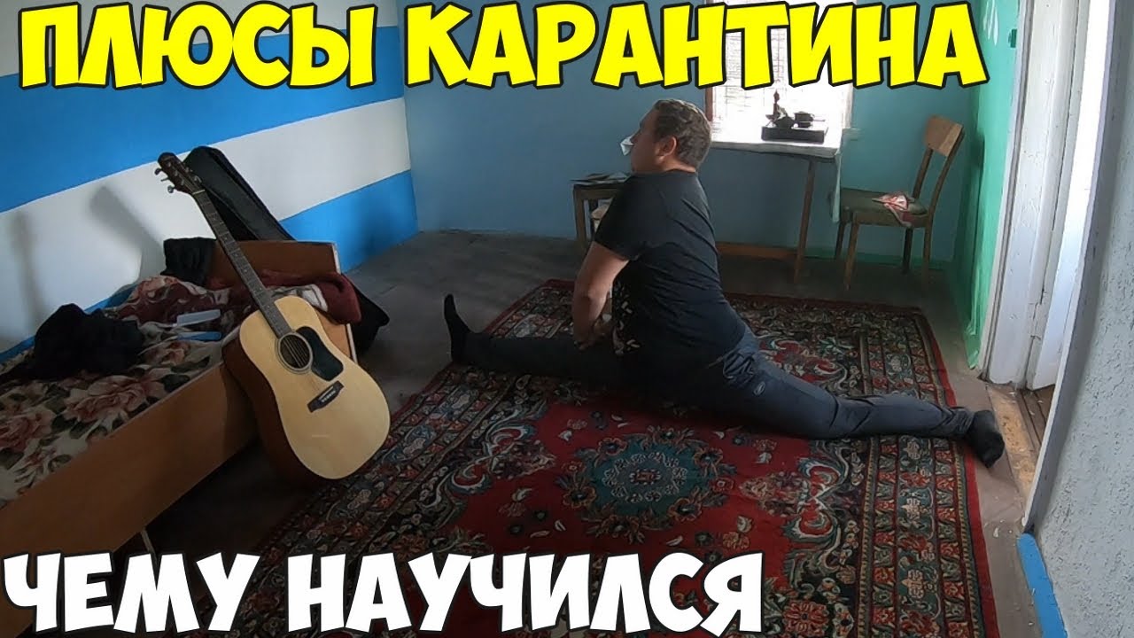 Когда ввели строгий карантин, чему я научился.  Гитара, фокусы, шпагат.