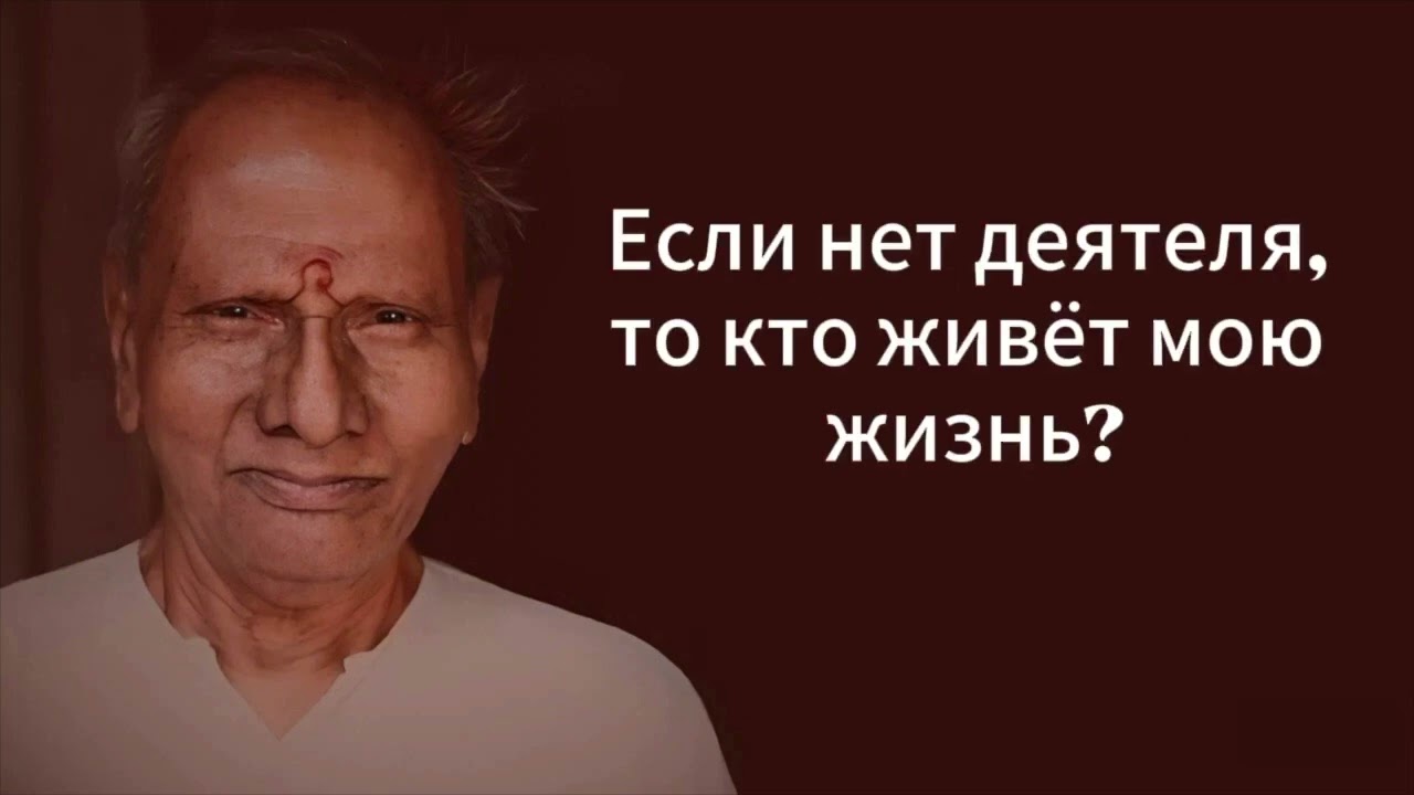 Если нет деятеля, кто живет мою жизнь