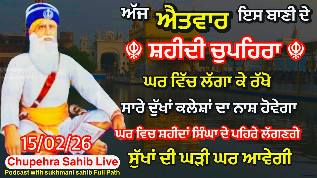 Sukhmani sahib ਸੁਖਮਨੀ ਸਾਹਿਬ | vol -186| ਸੁਖਮਨੀ ਸਾਹਿਬ ਪਾਠ| सुखमनी साहिब 15-02-26 | chopehra live