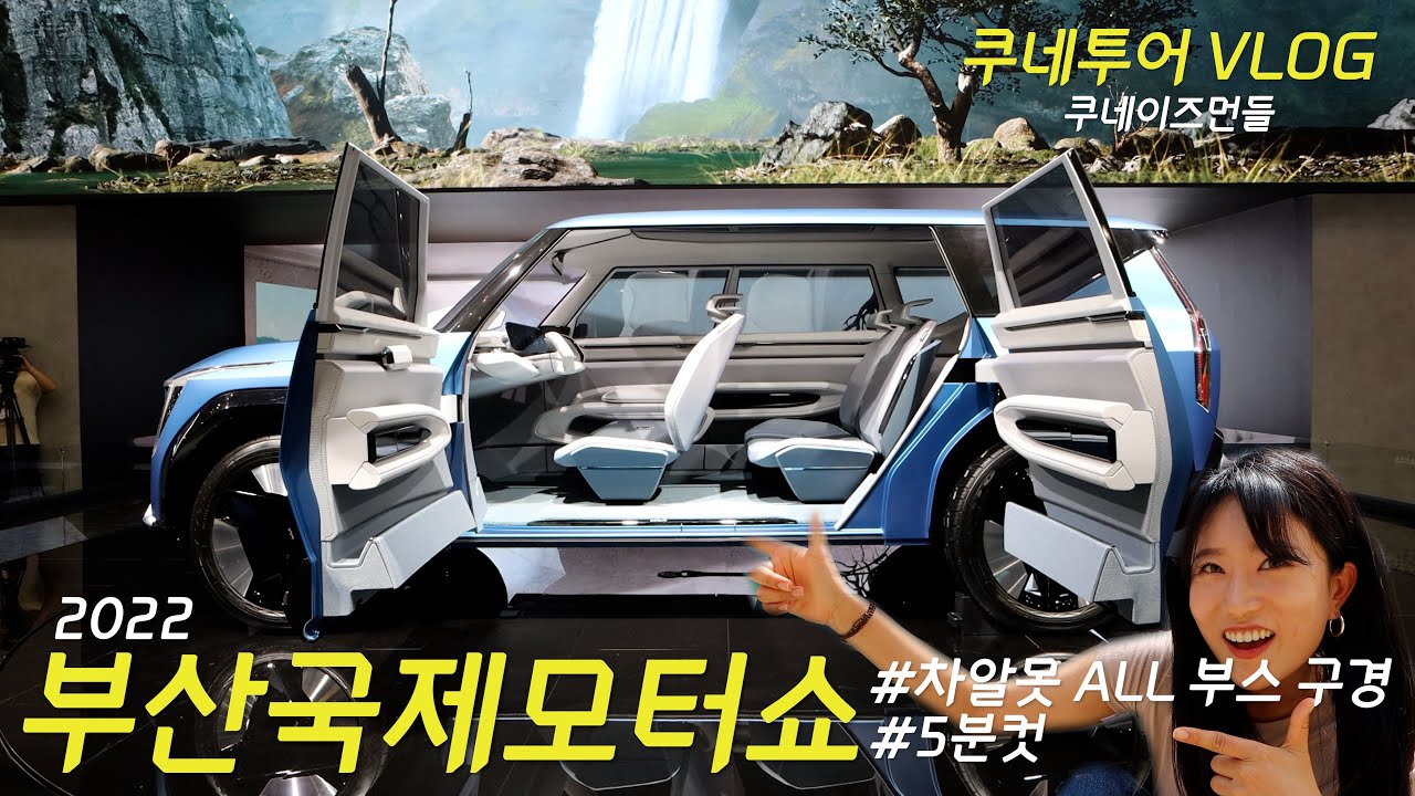 [4K]차알못의 `2022 부산국제모터쇼` 관람기 브이로그 |  아이오닉6 | 셀토스페이스리프트 | 컨셉카