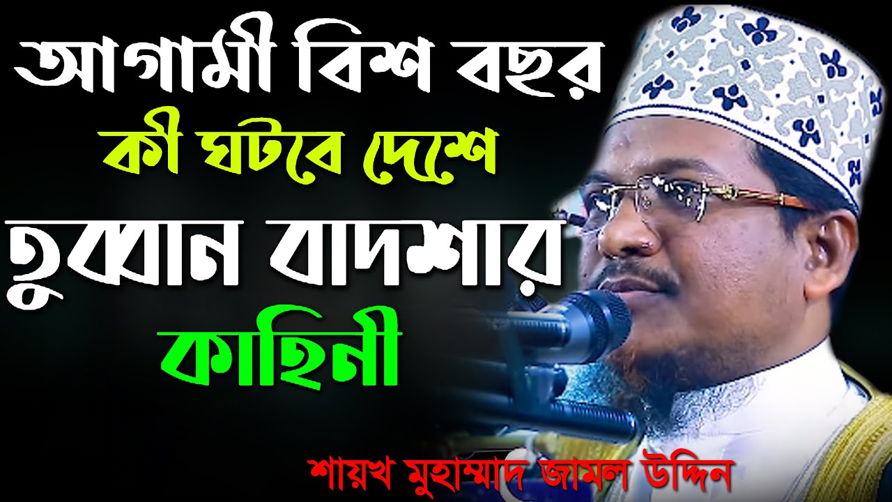 তুব্বান বাদশাহর কাহিনী // আল্লামা শাইখ জামাল উদ্দিন Maulana Shek Jamal Uddin