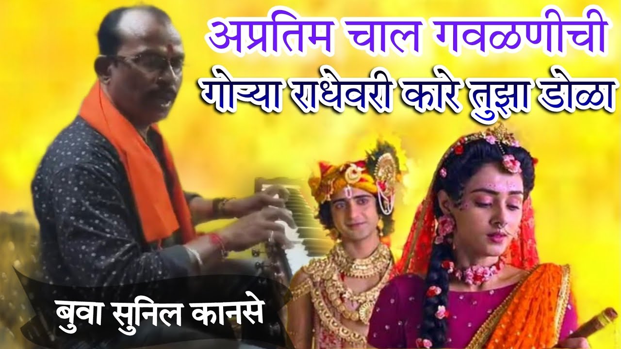 डबलबारीचे बादशाहा बुवा सुनिल कानसे | अप्रतिम चाल गवळनीची _ गोऱ्या राधेवर कारे तुझा डोळा 🔥💫