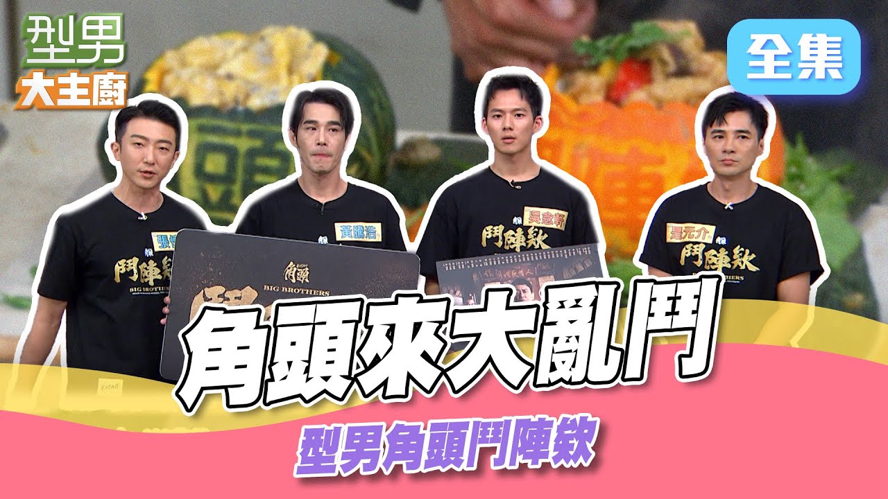 蠍子哥廚藝0讓型男坐鎮大哥頭很痛 師傅端出超有誠意果雕 各路大哥很滿意｜型男大主廚 20250821｜角頭鬥陣欸 張懷秋 黃騰浩 是元介 吳念軒