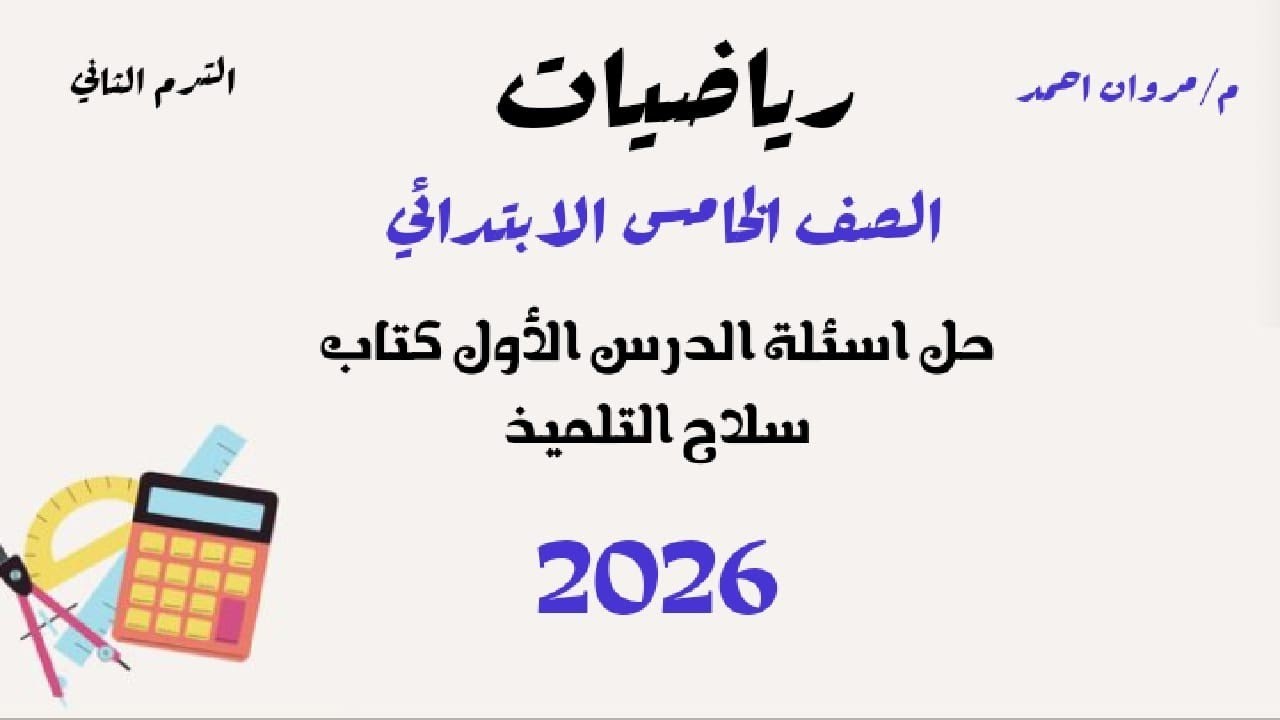 حل صفحة 11 و12 في كتاب سلاح التلميذ رياضيات للصف الخامس الابتدائي الترم الثاني 2026 |م/مروان احمد 