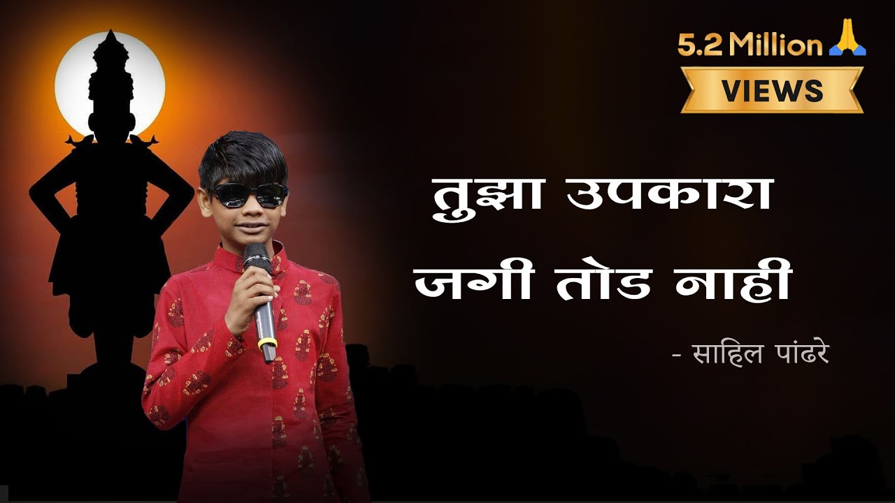 Tujha Upkara Jagi Tod Nahi | Vithu Mauli Tu Mauli Jagachi Lyrics In Marathi | Sahil Pandhre