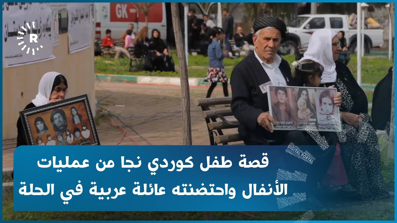 قصة طفل كوردي نجا من عمليات الأنفال واحتضنته عائلة عربية في الحلة