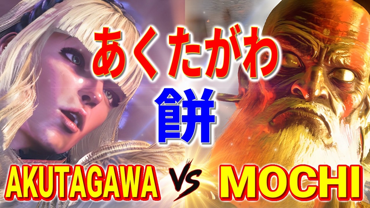 ストリートファイター6【あくたがわ (マノン) VS 餅 (ダルシム)】AKUTAGAWA (MANON) VS MOCHI (DHALSIM) SFVI スト6