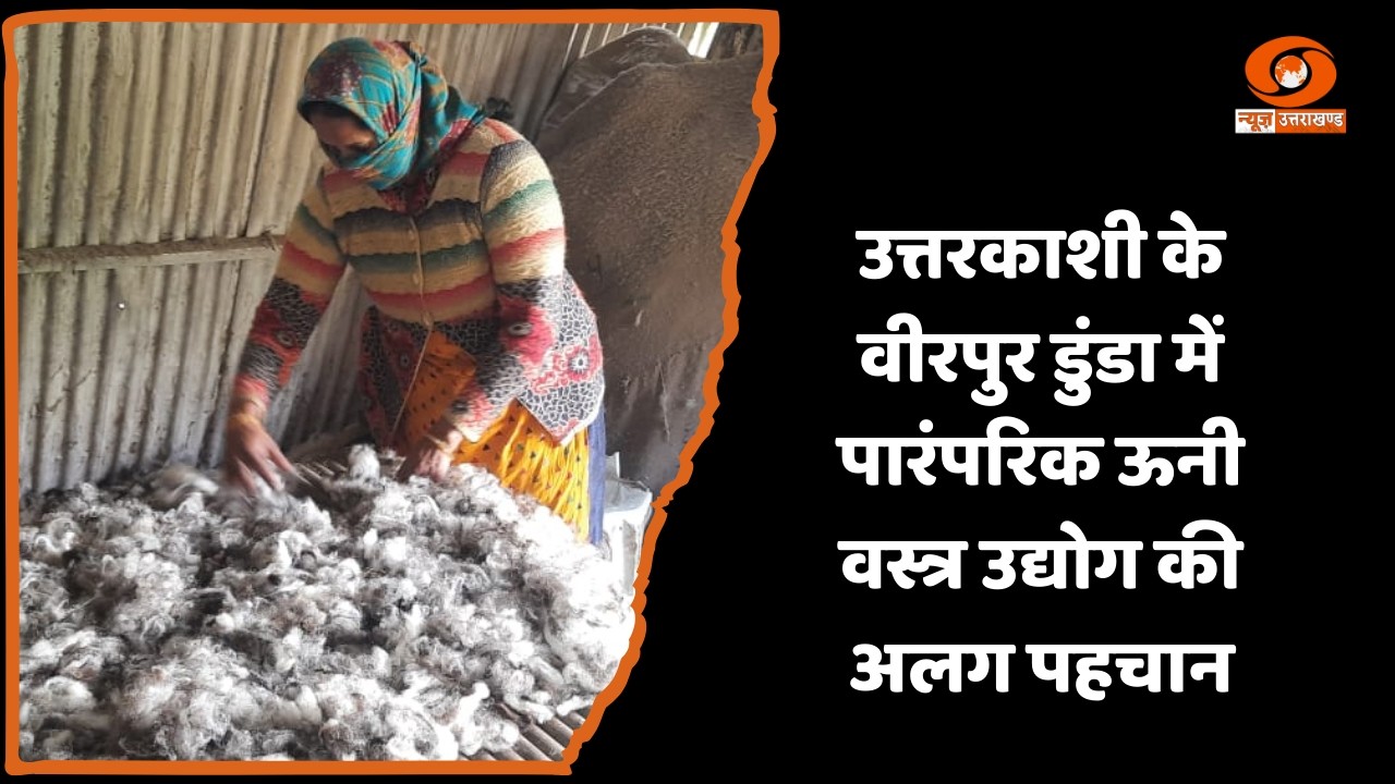 डुंडा के ऊनी वस्त्र उद्योग से स्थानीय लोगों को रोजगार और अच्छी आमदनी
