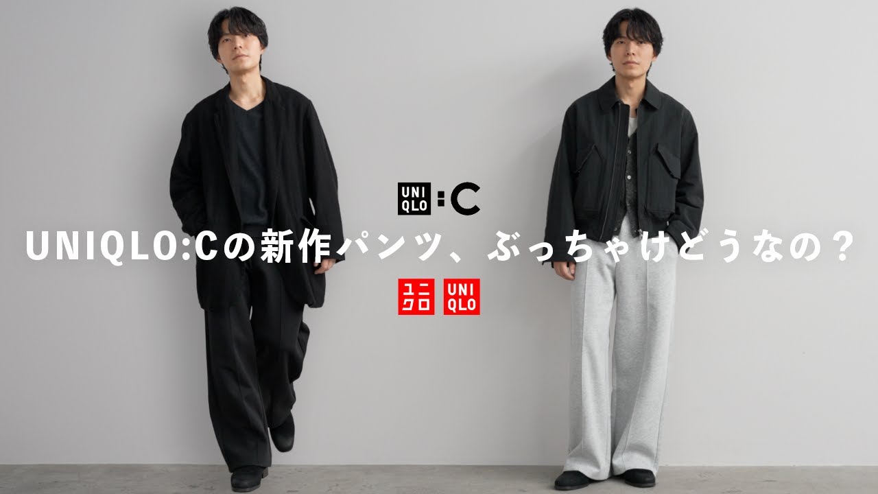 【UNIQLO新作】去年バズったユニクロCから新しいスウェットパンツがリリース!?2026年も忖度なしでレビューします!!