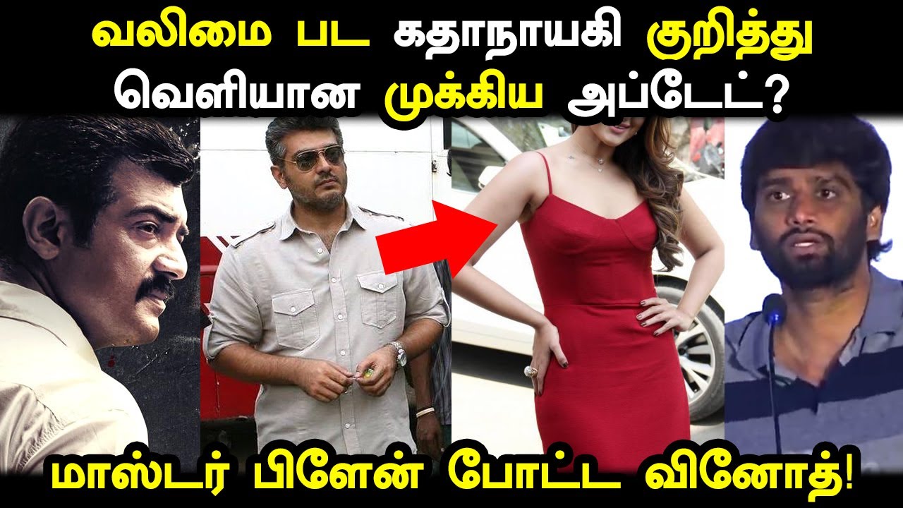 வலிமை பட ஹீரோயின் குறித்து வெளியான முக்கிய அப்டேட்! யார் தெரியுமா? Valimai Heroine | Thala Ajith