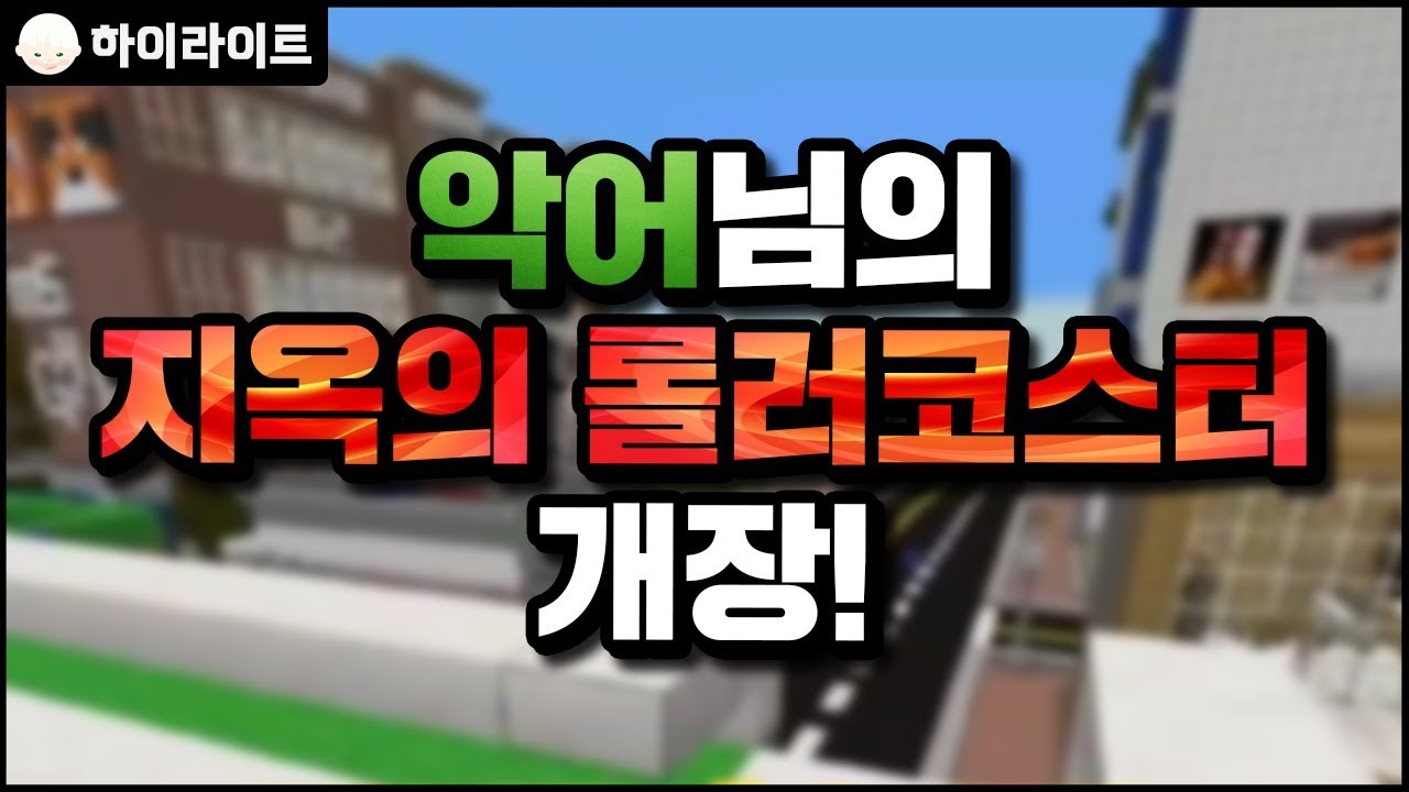 악어님의 지옥의 롤러코스터 개장! | 마인크래프트 [늪지대 하이라이트]