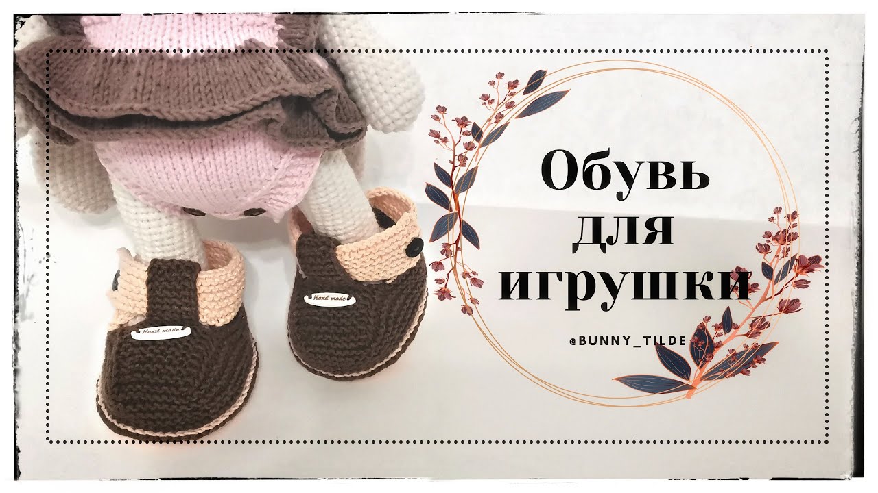 Обувь, спицами, для игрушек. МК. #вязание #обувьспицами #вязаниекрючком#игрушки