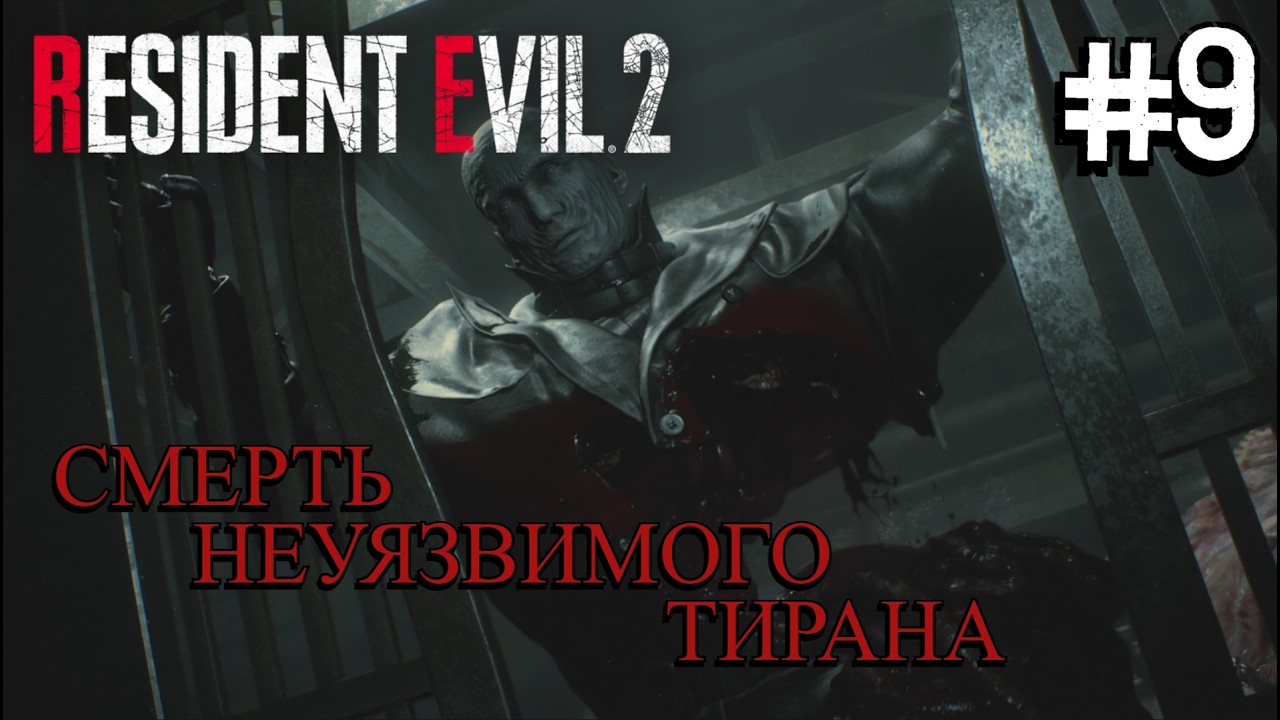 ПРИЮТ КОШМАРОВ ⟶🎮Resident Evil 2 Remake #9