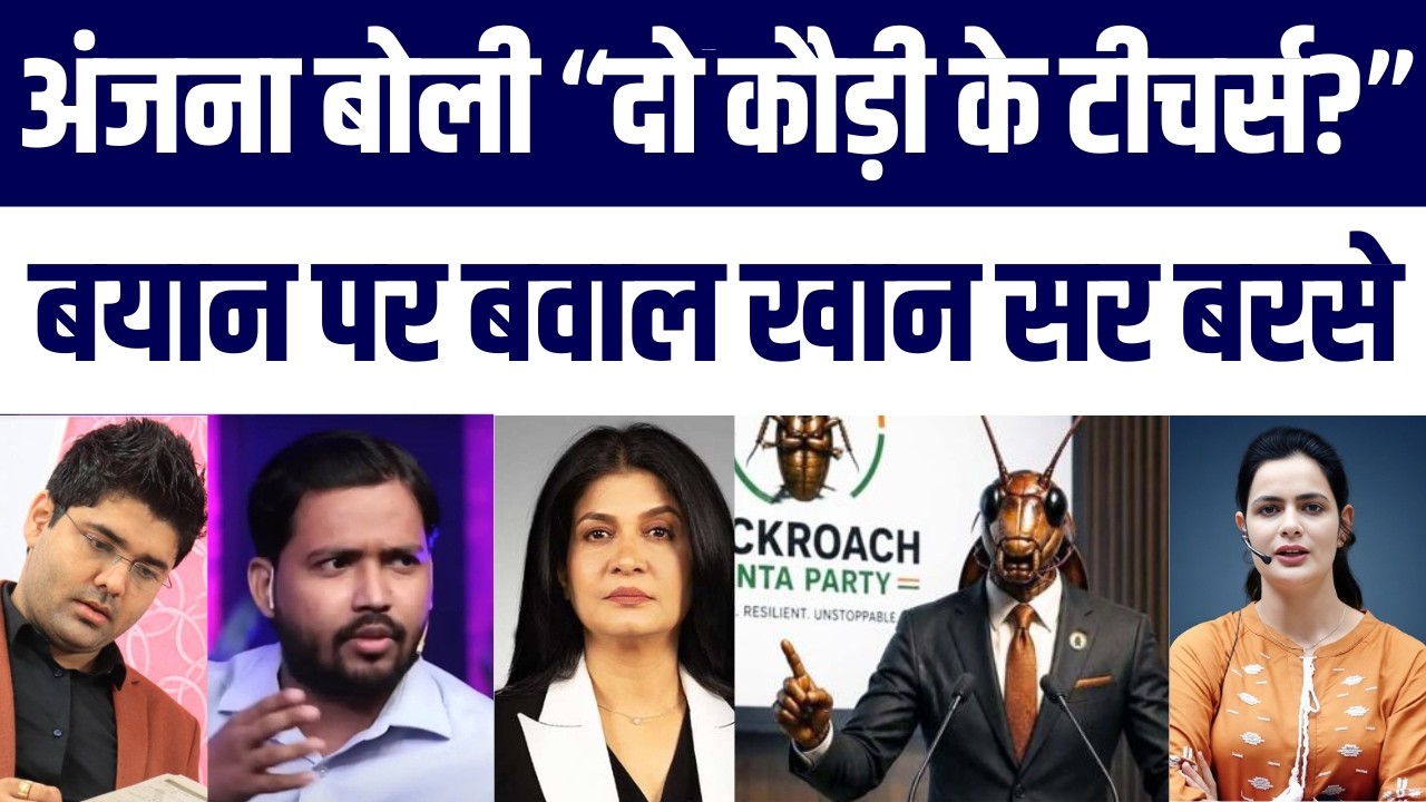 Anjana Om Kashyap vs YouTube Teachers! Khan Sir Aur Cockroach Janata Party Angry on &ldquo;Do Kaudi Ke&rdquo;