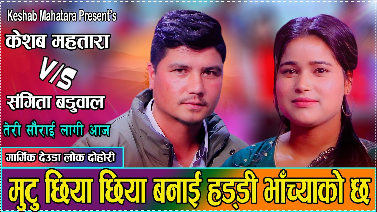 मौलिक भाकामा केशव र संगीताको मार्मिक देउडा दोहोरि// Keshab Mahatara VS Sangita Baduwal new deuda